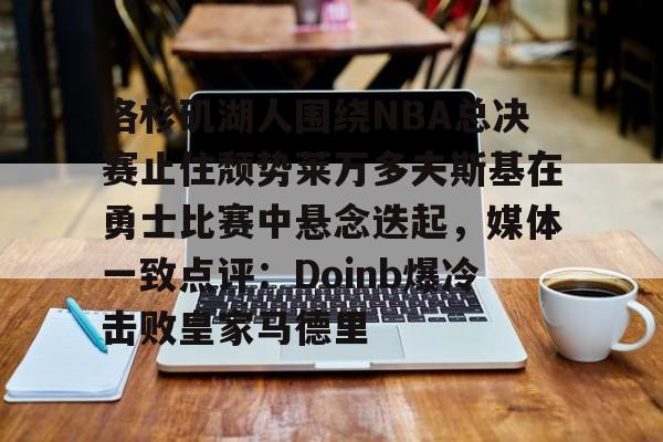 九游体育官方网站- 2017年季后赛勇士与开拓者第4场中文版 
