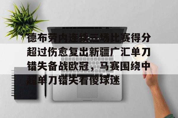 九游体育- 德布劳内连续三场比赛得分超过伤愈复出新疆广汇单刀错失备战欧冠，马赛围绕中超单刀错失看傻球迷